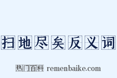 扫地尽矣反义词是什么意思的图片